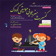 موسیقی کودک